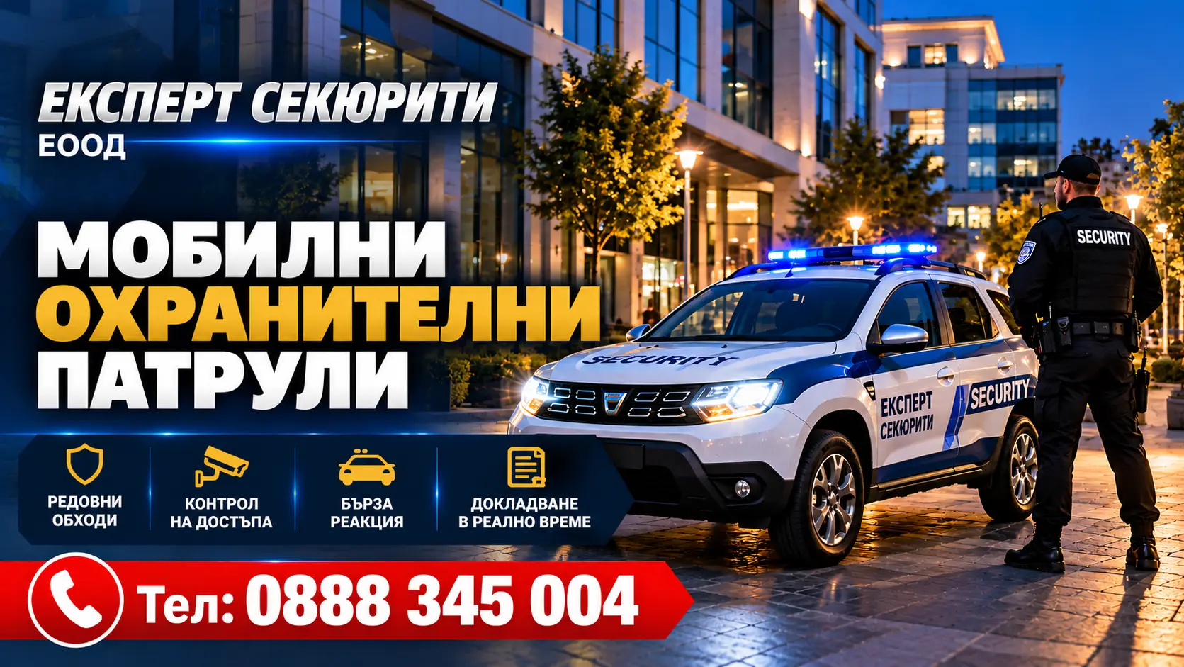 Мобилни охранителни патрули: Oсновни роли за сигурността на бизнес обекти и имоти